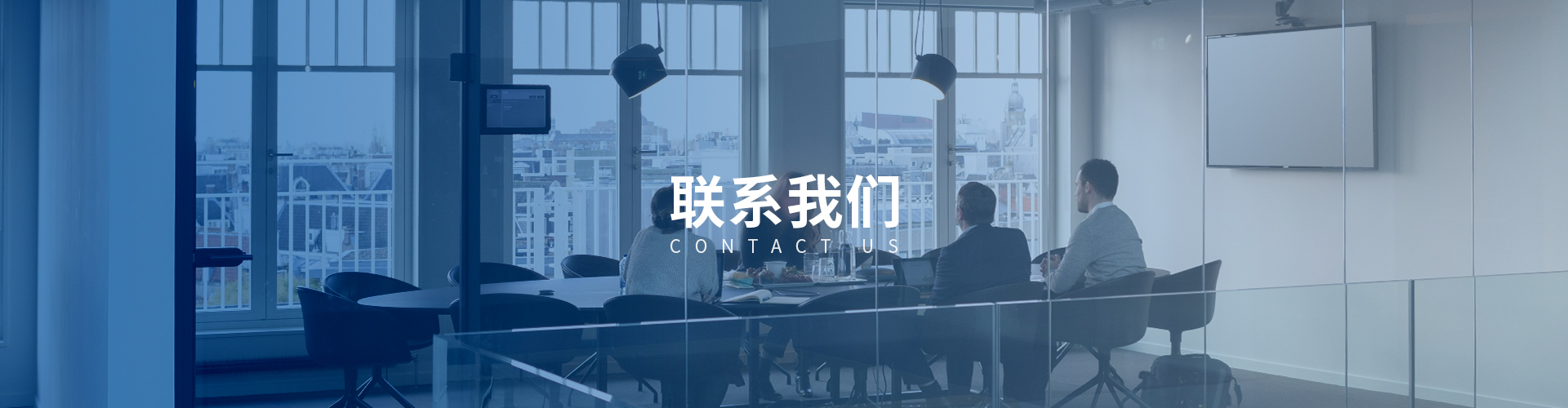 联系我们