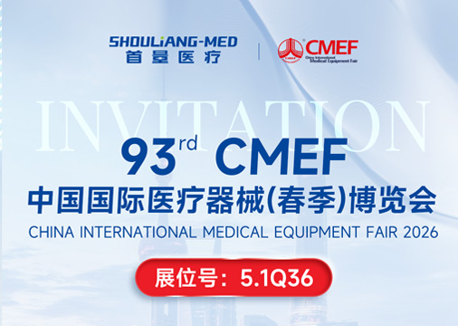 邀请函 | 首量医疗邀您共赴2026上海CMEF